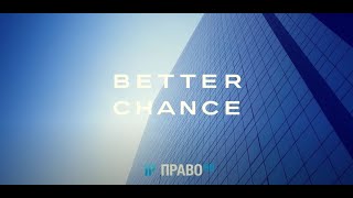 Интервью партнеров Better Chance для Право ru