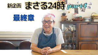 【まさる24時！ 】最終章 part ④ まさるの行動（ルーティン）を追う！