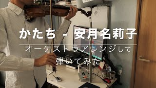 【メイドインアビス 烈日の黄金郷】かたち -オーケストラアレンジ- 【弾いてみた】