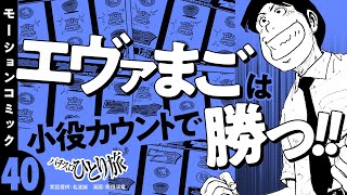 漫画動画【小役カウントでエヴァまご攻略】パチスロひとり旅 episode40《名波誠》モーションコミック［パチスロ・スロット］