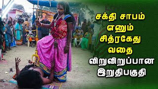 சக்தி சாபம் எனும் சித்ரகேது வதை விறுவிறுப்பான இறுதிபகுதி | Love Music Therukkoothu