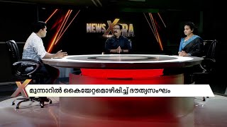 ഏതെങ്കിലും ഒരു വ്യക്തി പറയുന്നതല്ല സർക്കാർ നിലപാട്; എംഎം മണിക്കെതിരെ റവന്യൂ മന്ത്രി | News Xtra |