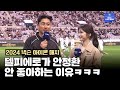 델피에로가 안정환을 안 좋아하는 이유 ㅋㅋㅋ[2024 넥슨 아이콘 매치]