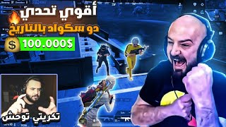 ماهركو يعترف بتكريتي كأفضل لاعب بالسكواد بعد جيم خرافي 🤯🔥 تحدي دو سكواد 100,000$ نجمة 😱!!