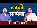 Night Prayer | निराशा में क्या करें | Ps. Pk & Sis Amrita Masih | Hindi Bible message & prayer