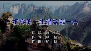 把你的一生借給我一天-靜靜-主唱 KARAOKE