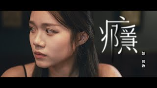 劉映汝《癮》Official Music Video