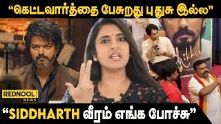 Twitter-ல மட்டும் பெருசா பேசுவாரு இப்போ அந்த வீரம் எங்க போச்சு.. Siddharth-ஐ விமர்சித்த கஸ்தூரி