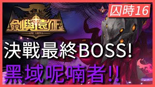 劍與遠征 團隊遠征 囚時之界#16 先鋒服決戰最終Boss!黑域呢喃者!! - PonPonLin 蹦蹦林