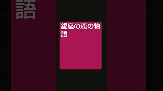 銀座の恋の物語 / 松尾和子 フランク永井 #shorts