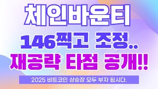 체인바운티 - 146찍고 조정.. 재공략 타점 공개!! (2024 #체인바운티 목표가 전략은?)