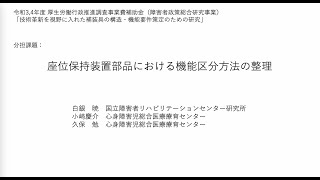 座位保持装置部品における機能区分方法の整理