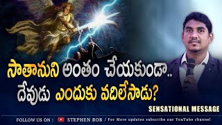 సాతానుని అంతం చేయకుండా.. దేవుడు ఎందుకు వదిలేసాడు? || SENSATIONAL MESSAGE || STEPHEN BOB ||