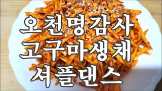 #고구마생채무침 5000명 기념 #60대후반셔플댄스도전  #셔플댄스건강팁 #고구마