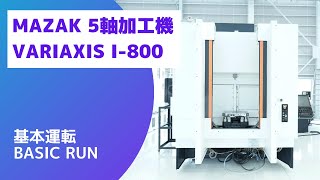 MAZAK VARIAXIS I-800 5軸加工機 基本運転（Basic-Run)