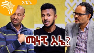 ማነኝ እኔ ? Etege 07| እቴጌ 07 @ArtsTvWorld