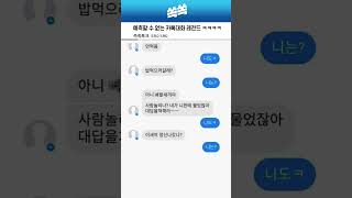 예측할 수 없는 카톡대화 레전드 ㅋㅋㅋㅋ