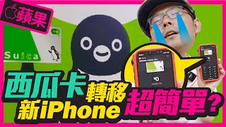 換新iPhone，Suica西瓜卡該如何加入與轉移？ 設定步驟超簡單！［Apple蘋果小技巧］