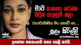 මාව මරන්න ඔවුන් සැලසුම් කලා - Inoka Sathyangani