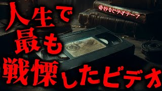 【ゆっくり朗読】怖い話「奇妙なビデオテープ」【奇々怪々】【投稿者：godzilla】【短編】