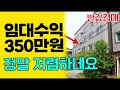 임대수익 350만원 정말 저렴하네요