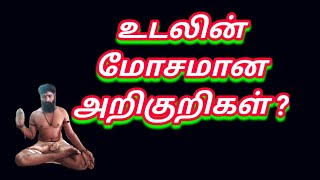 உடலின் மோசமான அறிகுறிகள் ? ஓம் நமசிவாய