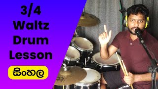 3/4 Waltz Drum Lesson in Sinhala - Pubudu Niroshan - Colombo Drum School