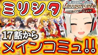 【ミリシタ】タワレコV。Pになる。メインコミュ完全初見！ ＃完全初見 #ミリシタ #アイマス #桜都stream