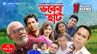 Vober Hat | EP 06-10 | Mosharraf Karim | Chanchal Chowdhury | Humayun Faridi | ATM Shamsuzzaman