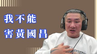 【館長】 我不能害黃國昌 _ 2025.01.02