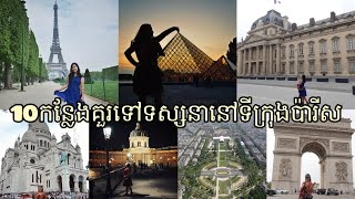 10 កន្លែងគួរទៅទស្សនានៅទីក្រុងប៉ារីស ប្រទេសបារាំង| 10 Places to visit in Paris