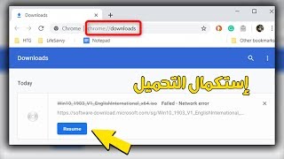 طريقة إستكمال التحميل في Google Chrome بعد توقفه