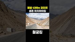 해발 4300m 오지 히치하이킹