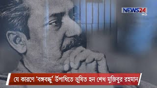 ১৯৬৯ সালের আজকে বাঙালির অবিসংবাদিত নেতা শেখ মুজিবুর রহমানকে বঙ্গবন্ধু উপাধিতে ভূষিত করা হয় 23Feb.21