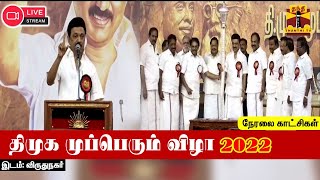 🔴LIVE :திமுக முப்பெரும் விழா | விருது வழங்கும் விழா - 2022 | இடம்: விருதுநகர் | MKStalin | DMK