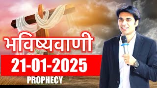 Prophet Bajinder Singh | भविष्यवाणी 21-01-2025 #prophetbajindersingh #bajindersingh