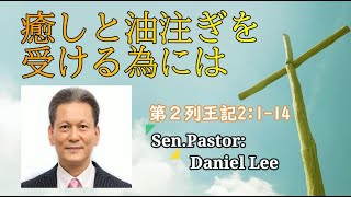 癒しと油注ぎを受ける為には 2023.7.16