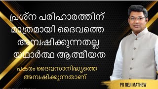 പ്രശ്നപരിഹാരത്തിനായി ദൈവത്തെ അന്വഷിക്കുന്നതല്ല യഥാർത്ഥ ആത്മീയത          Pr Reji Sasthamcotta