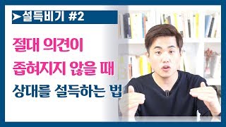 절대 설득 안되는 상대를 설득하기! / 협상의 기술/ 연봉협상, 가격흥정, 집 구할 때 설득법/ 세일즈 스피치/ 설득비기#2 / 설득특강