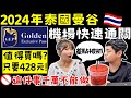 ENG🇹🇭【2024泰國BKK機場快速通關】免簽的泰國旅遊人潮爆炸啦｜實測快通有比較快嗎？｜做這件事差點被航警帶走！｜素萬那普機場現況｜ Ommi幹什麼