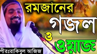 রমজানের ওয়াজ পীরজাদা রাকিবুল আজিজ বক্তিয়ারি ওয়াজ। pirzada rakibul Aziz gojol, rakibul Aziz waz,