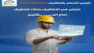 Cost Control - كورس التحكم بالتكاليف الأقوي بالوطن العربي