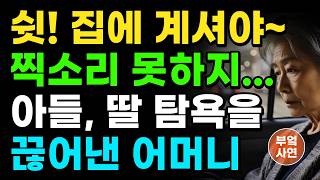 돈 없으면... 왜 모시겠어요?” 늙은 어미를 서로 모신다고 그렇게 다투더니… 자식들의 음흉한 속내를 알고, 질려서 멀리 떠나버린 어머니