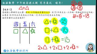 中年級數學 每週五題  凱講0  暖身1 三個未知數 凱爺數學