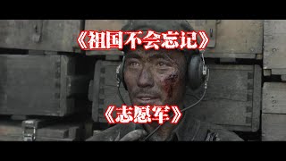 一部电影《志愿军2》 一首歌《祖国不会忘记》