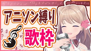 【歌枠 ／ Vtuber】アニソン縛りなお歌枠！【初見さん＆リク大歓迎💕】