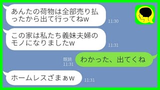 【LINE】双子を出産して帰宅すると義妹夫婦が我が家を占拠。義妹「あんたの荷物は全部売り払ったからw」→ある人物に連絡すると大慌ての義妹からSOS連絡がwww