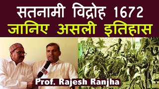 सतनामी विद्रोह 1672 की वास्तविक इतिहास । Prof. Rajesh Ranjha । Jagdish Kurrey । Voice Of Manavta