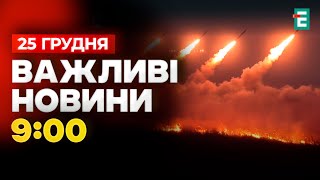 ❗️Головне про масований удар на Різдво. Що відомо про наслідки? Важливі НОВИНИ