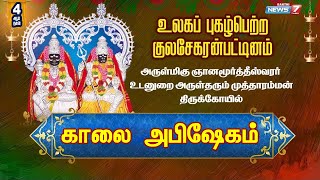 குலசேகரன்பட்டினம் அருள்மிகு முத்தாரம்மன் திருக்கோயில் தசரா திருவிழா |18-10-2023  காலை அபிஷேகம்